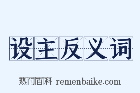 设主反义词是什么意思的图片